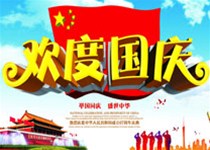 国庆放假通知！！