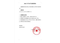 2021年劳动节放假通知